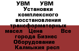 УВМ-01, УВМ-03 Установки комплексного восстановления трансформаторных масел › Цена ­ 111 - Все города Бизнес » Оборудование   . Калмыкия респ.